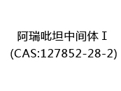 阿瑞吡坦中间体Ⅰ(CAS:122024-05-21)